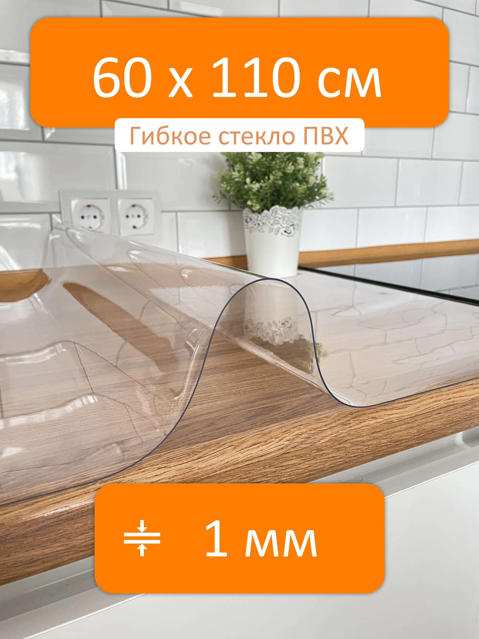 Гибкое стекло на стол 60x110 см, толщина 1 мм, скатерть силиконовая  Flexible glass купить в Нижнем Тагиле